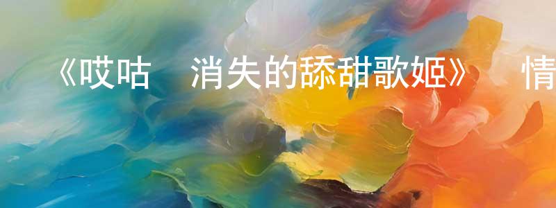陳立榮發布《哎咕島消失的舔甜歌姬》詳情介紹_哎咕島消失的舔甜歌姬更新至第12集在線觀看_哎咕島消失的舔甜歌姬迅雷下載_日漫